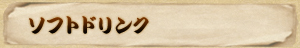 ソフトドリンク