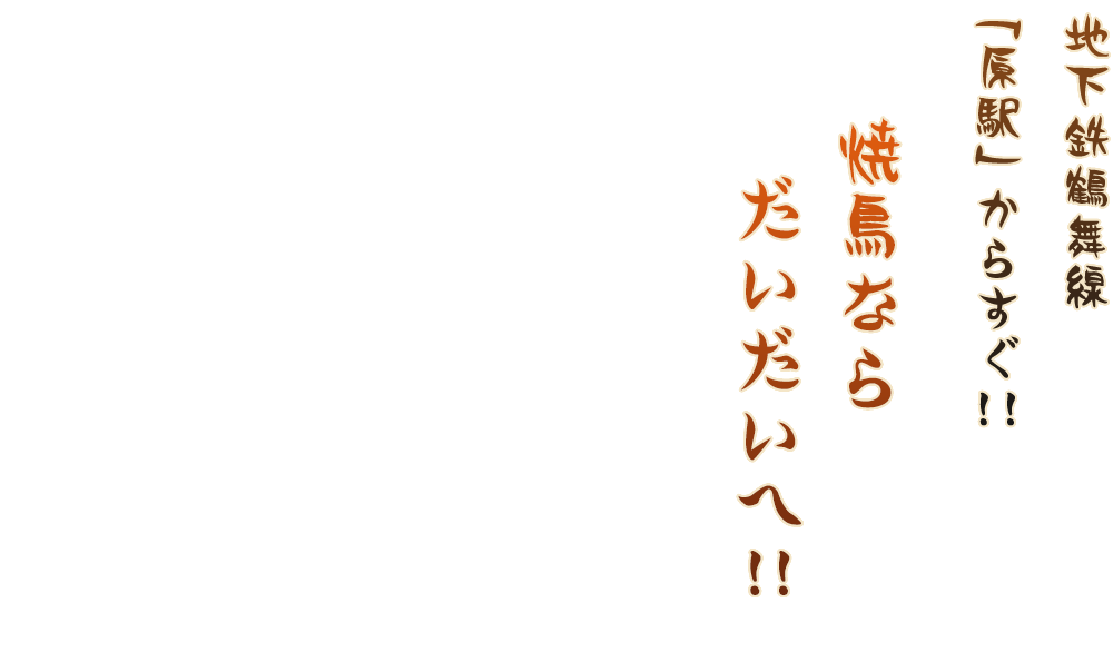 地下鉄鶴舞線 「原駅」から ダッシュで10秒!!