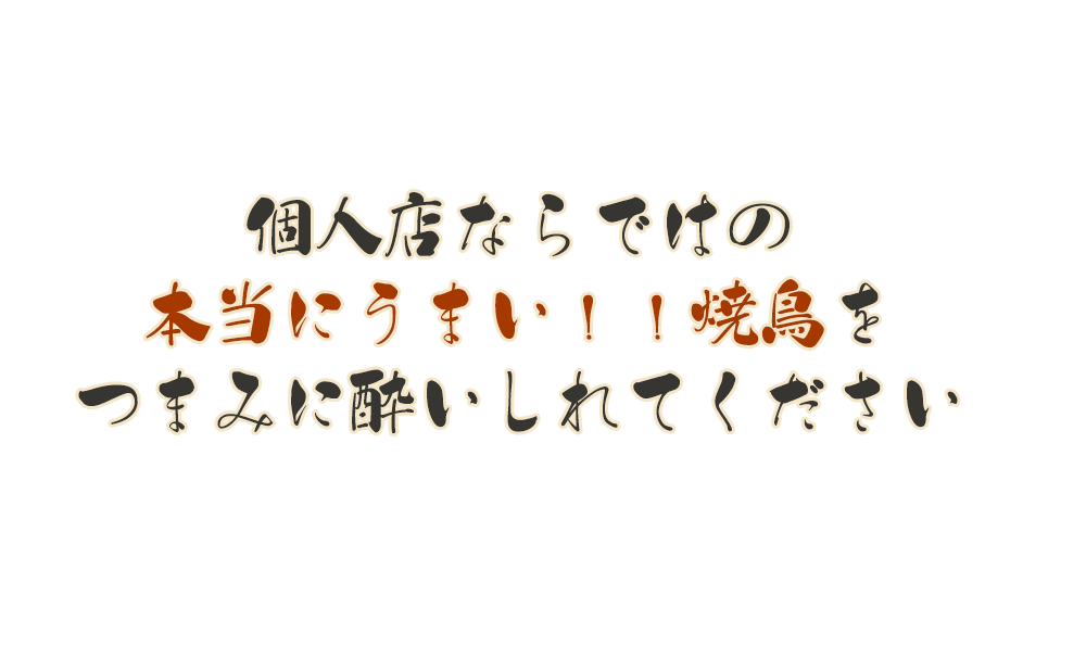 焼き鳥