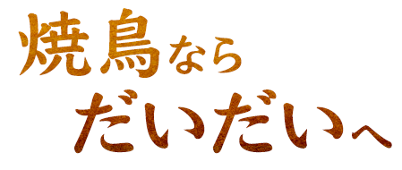 宴会ならだいだいへ