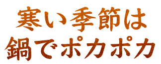 鍋でポカポカ