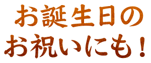 お祝いにも