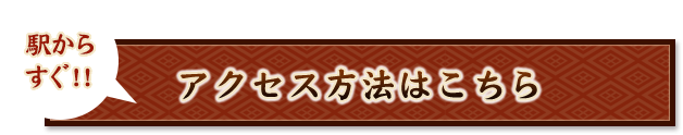 アクセス方法はこちら