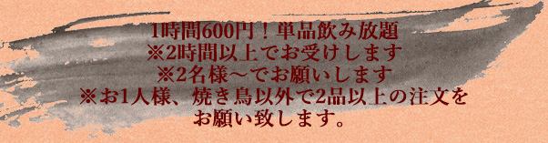 1時間600円飲み放題