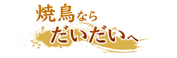 宴会ならだいだいへ