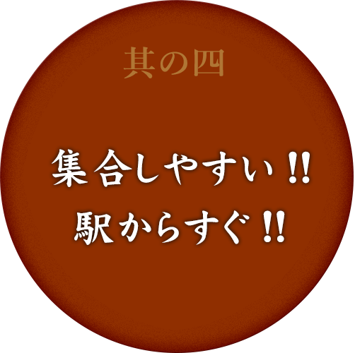 集合しやすい!!駅からダッシュで10秒!!