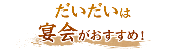 宴会がおすすめ