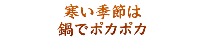 鍋でポカポカ