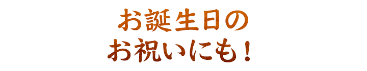 お祝いにも