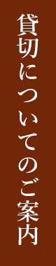 貸し切りについて