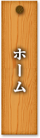 ホーム