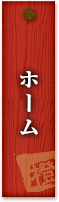 ホーム
