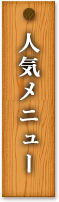 人気メニュー