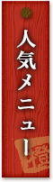 人気メニュー