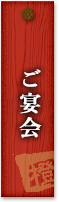 ご宴会