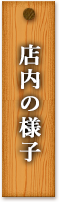 店内の様子
