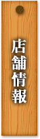 店舗情報