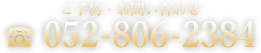 052-806-2384
